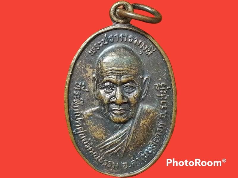 เหรียญพระปรากรมมุนี วัดอมรญาติสมาคม ดำเนินสะดวก จ. ราชบุรี