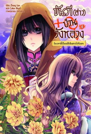 ขันที (สาว) ป่วนวังหลวง (SET 9 เล่มจบ) มัดจำ 1,300บาท เช่า 330 บาท