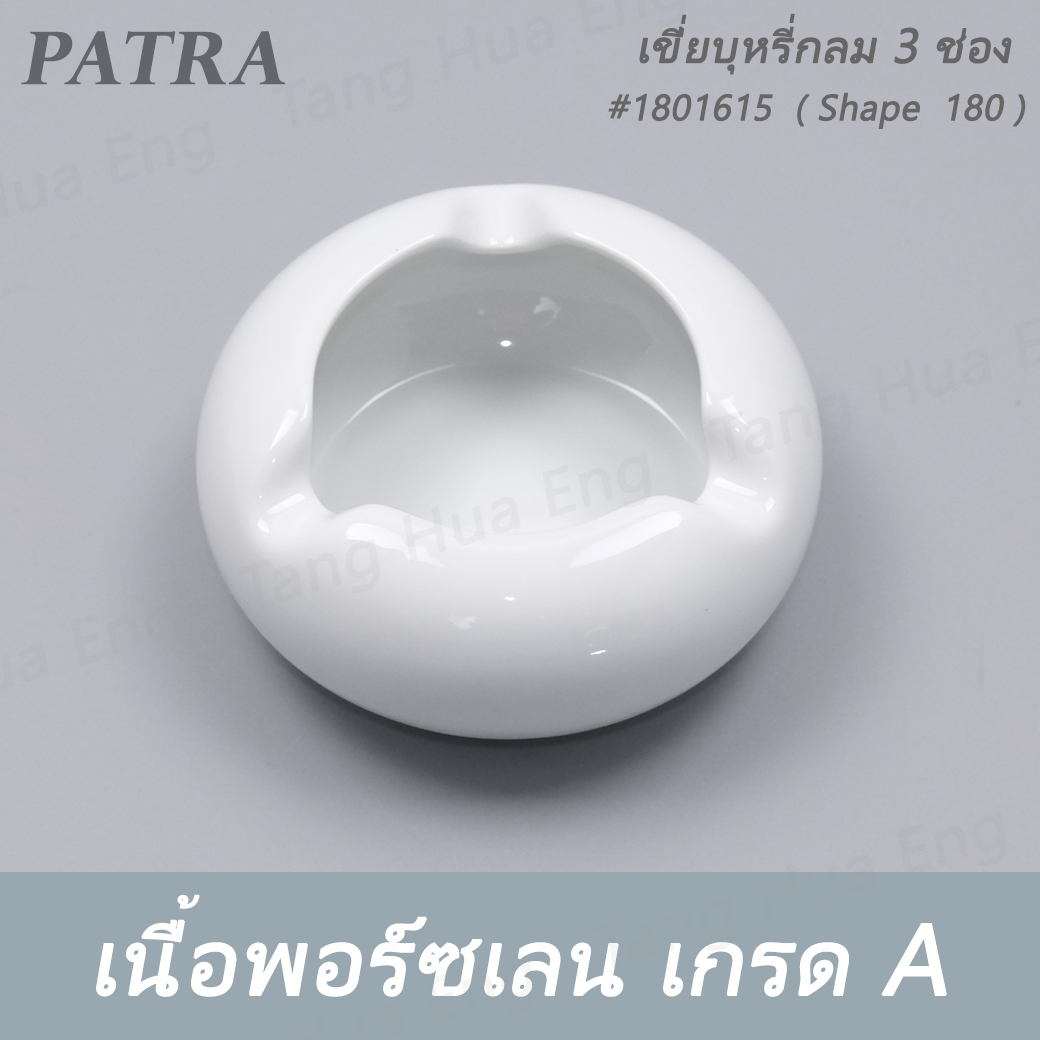 เขี่ยบุหรี่กลม 3 ช่อง #1801615 PATRA ( Shape 180 )