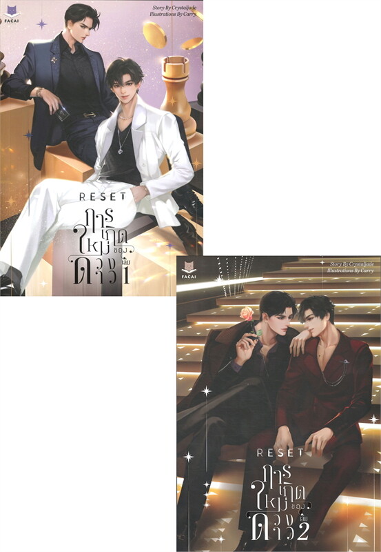 Reset การเกิดใหม่ของดวงดาว [เล่มหลัก] 2 เล่มจบ+ [เล่มพิเศษ] by Crystaljade มัดจำ 800 ค่าเช่า 200b.