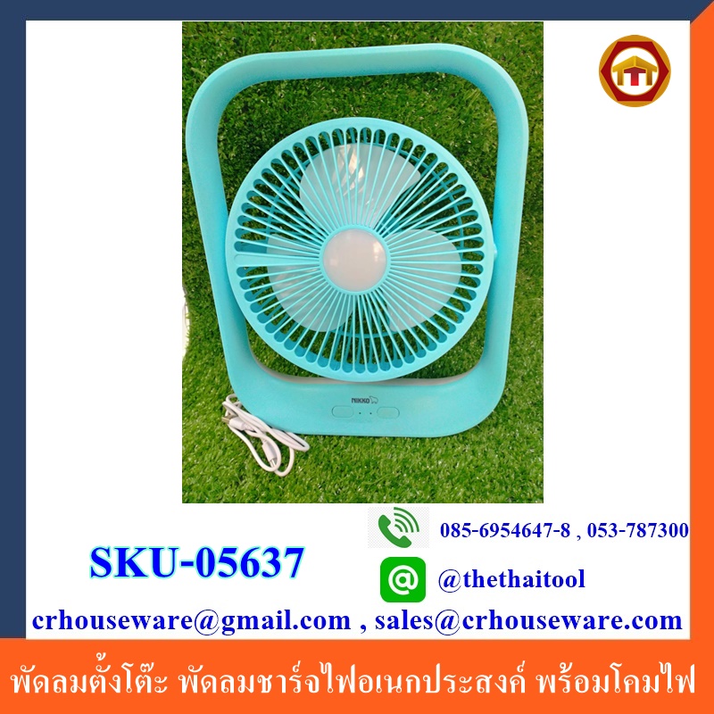 พัดลมตั้งโต๊ะ พัดลมชาร์จไฟอเนกประสงค์ พร้อมโคมไฟ