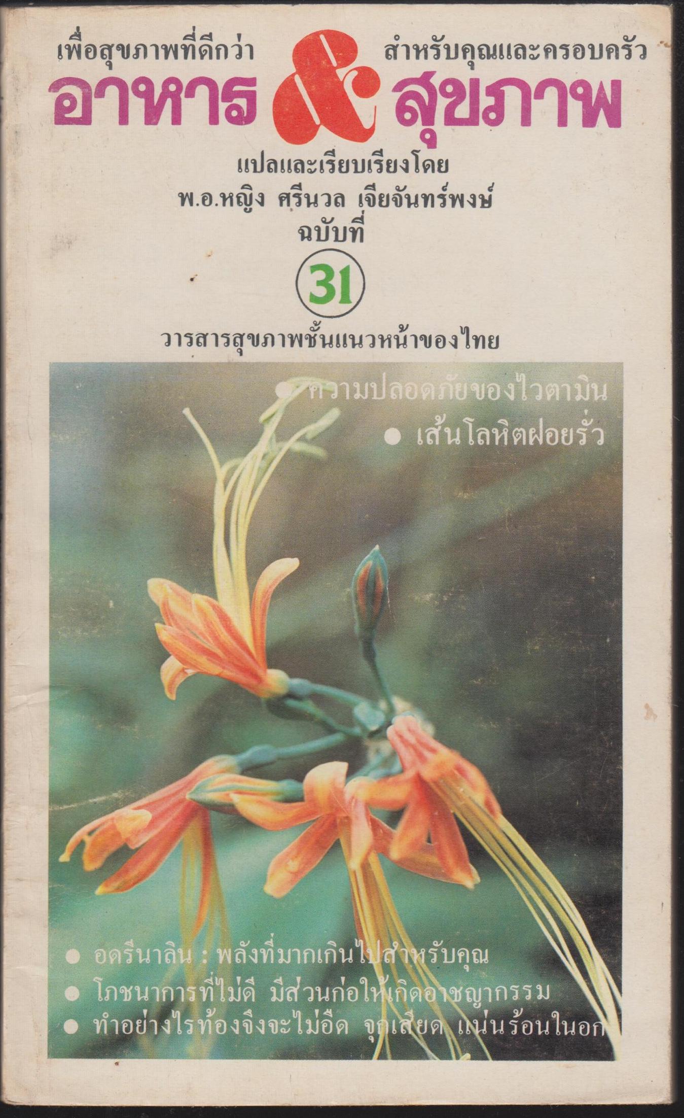 อาหารและสุขภาพ เล่ม 31