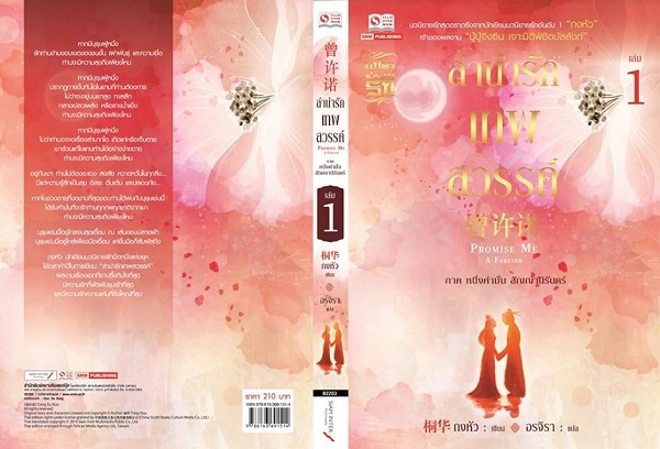 ลำนำรักเทพสวรรค์ เล่ม1 มัดจำ 200บ. ค่าเช่า 40บ.