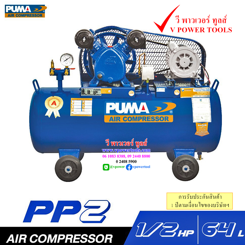 PUMA PP2-PPM220V ปั๊มลมพูม่า แบบสายพาน 1/2HP ถัง 64 ลิตร 2 ลูกสูบ