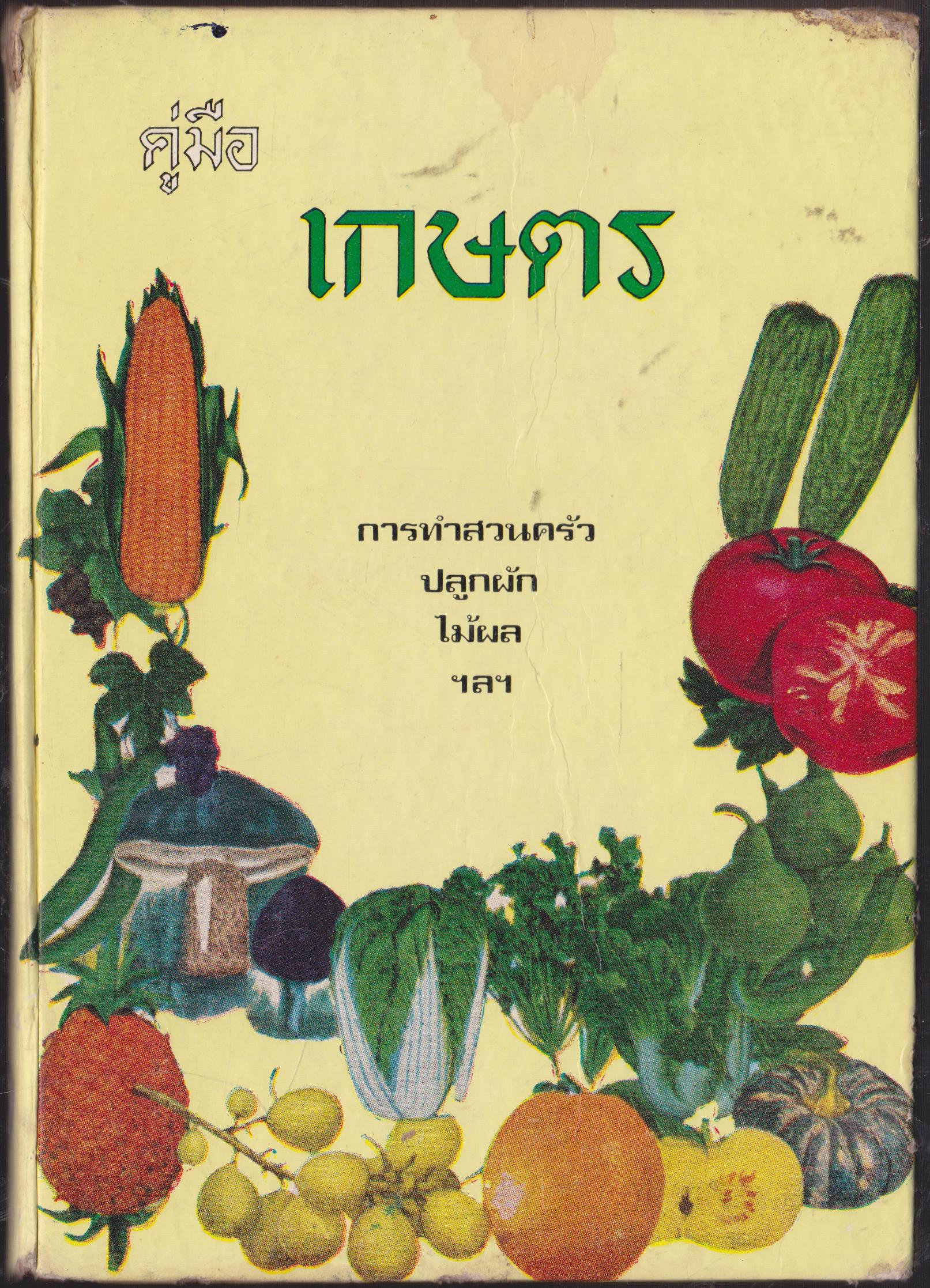 คู่มือเกษตร การทำสวนครัวปลูกผักไม้ ฯลฯ