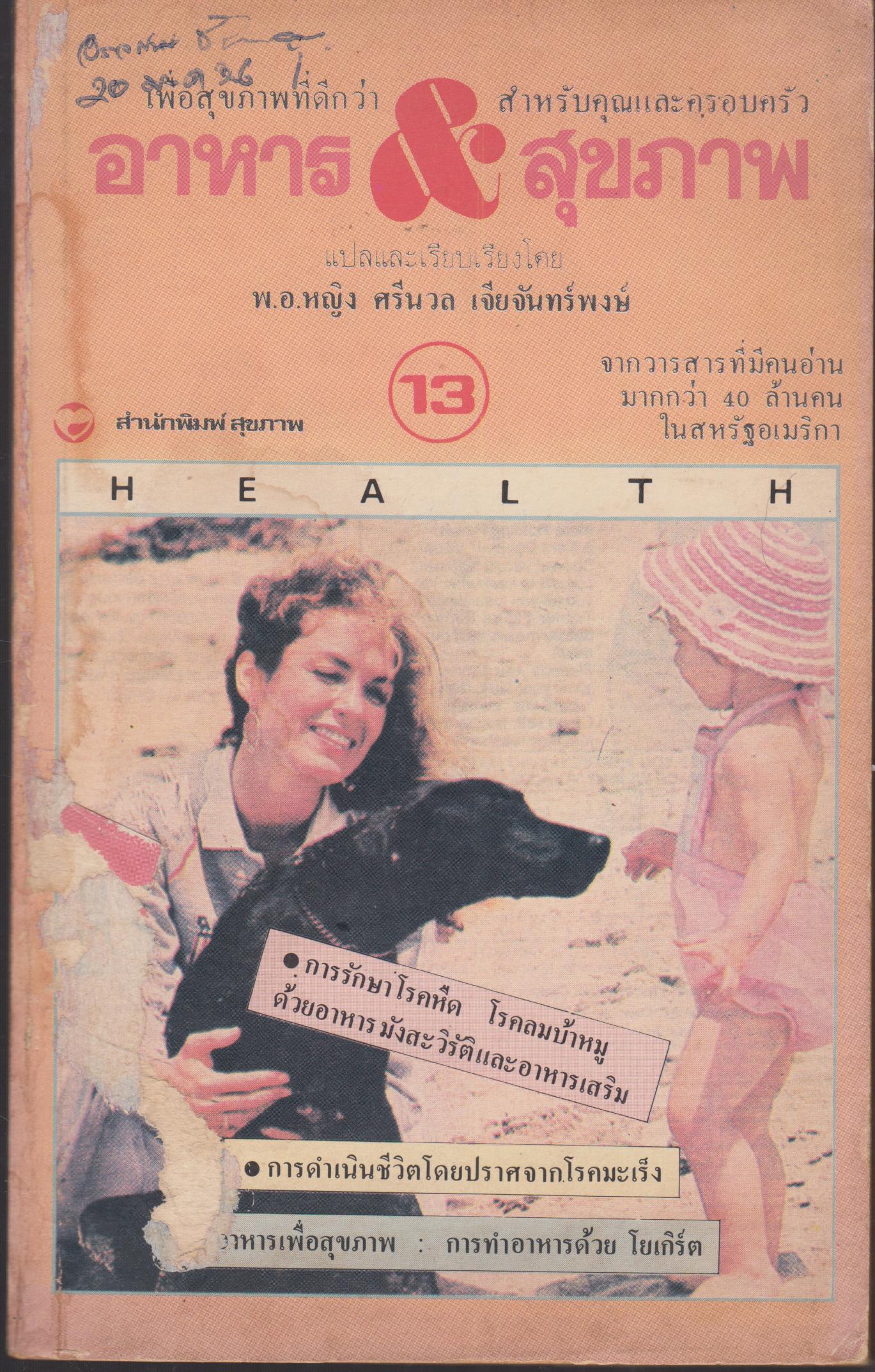 อาหารและสุขภาพ เล่ม 13