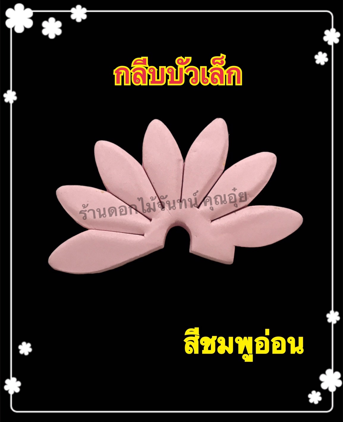 กลีบบัวเล็ก สีชมพูอ่อน