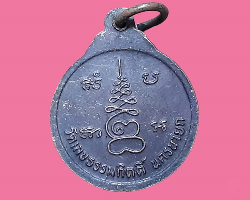 เหรียญกลม พระครูสัทธาภินันท์ (หลวงพ่อเผื่อน) วัดเลขธรรมกิตติ์ นครนายก