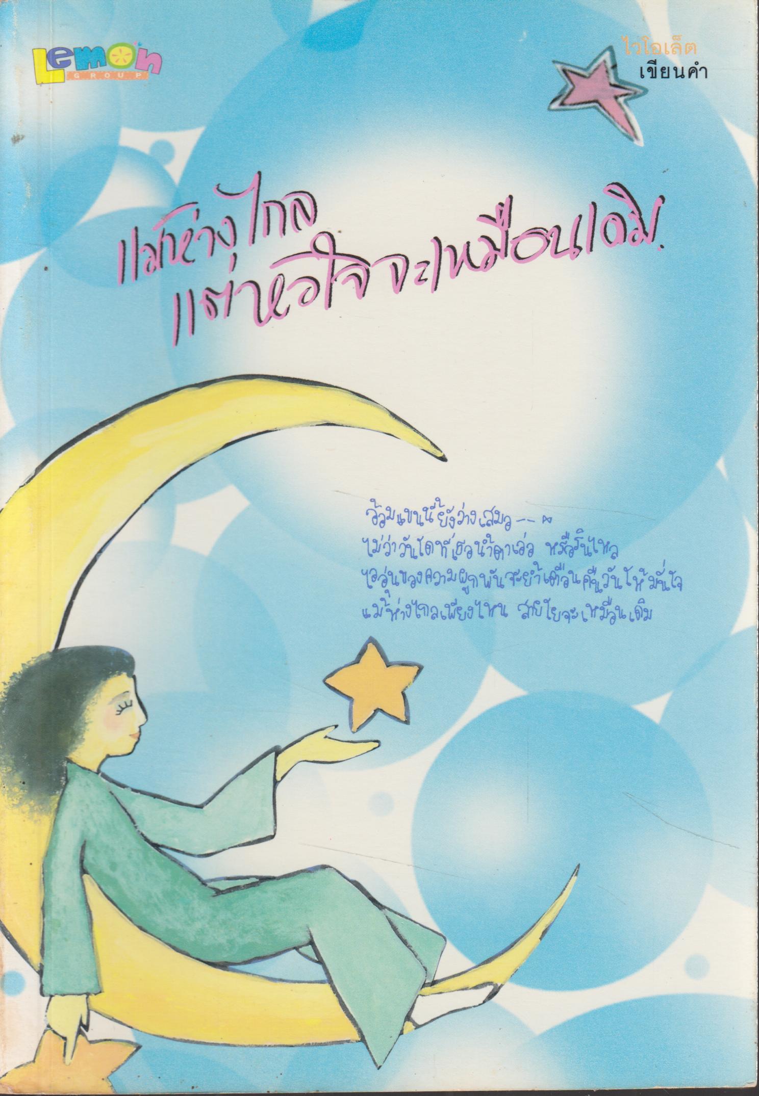 แม้ห่างไกล...แต่หัวใจจะเหมือนเดิม
