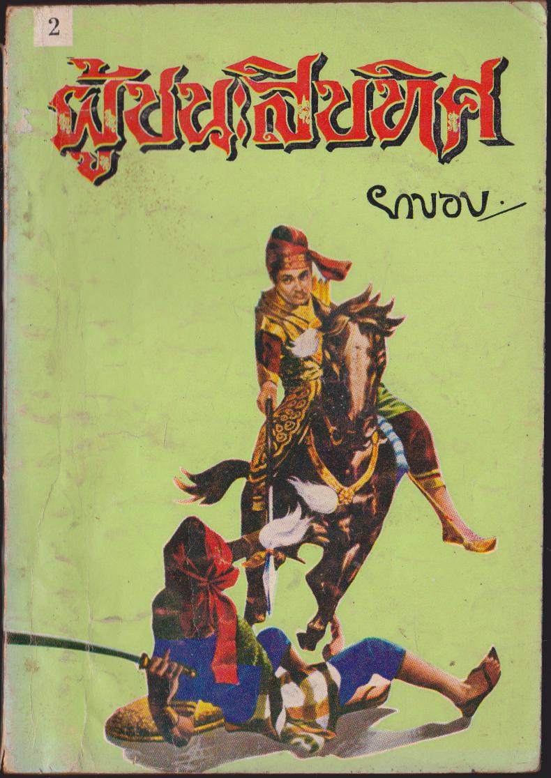 ผู้ชนะสิบทิศเล่ม 2