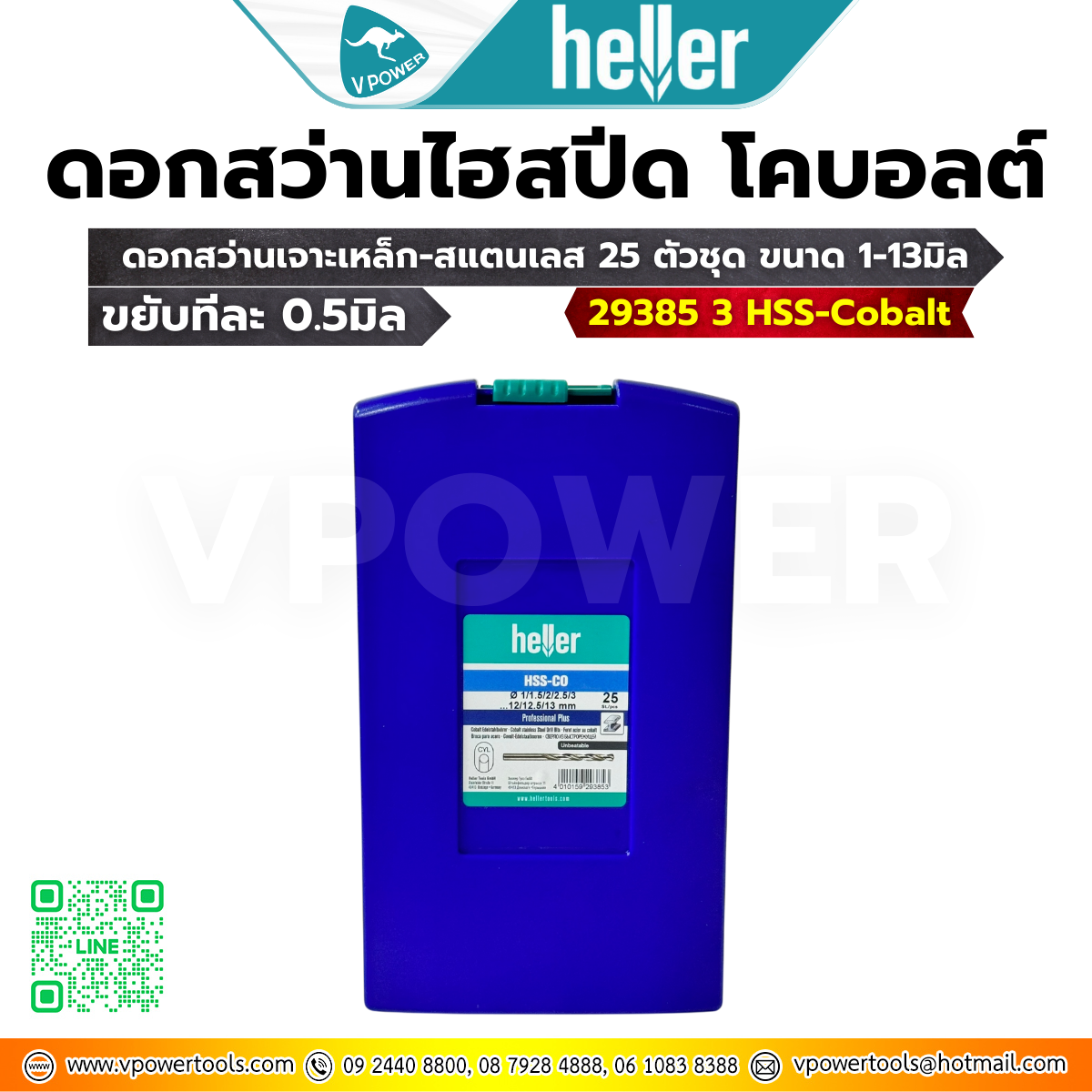 Heller 29385 3 HSS-Cobalt ดอกสว่านเจาะเหล็ก-สแตนเลส 25 ตัวชุด ขนาด 1-13มิล (ขยับทีละ 0.5มิล) ไฮสปีด-โคบอลต์