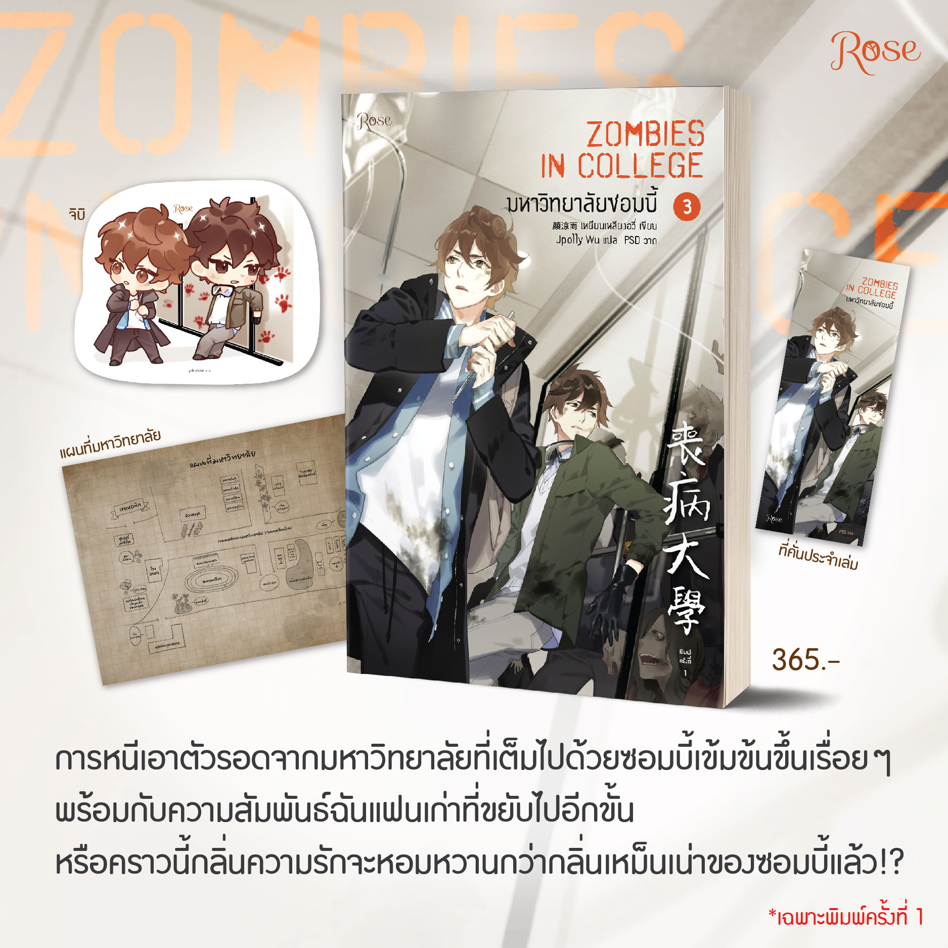 มหาวิทยาลัยซอมบี้ ZOMBIES IN COLLEGE เล่ม 3 By เหยียนเหลียงอวี่ มัดจำ 350 ค่าเช่า 70b.