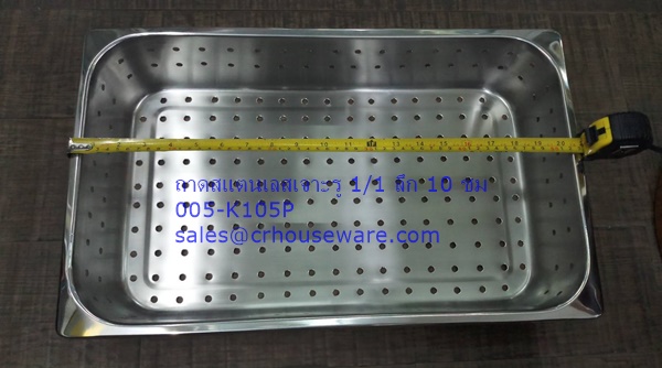 ถาดสแตนเลสเจาะรู 1/1 ลึก 10 ซม. 005-K105P