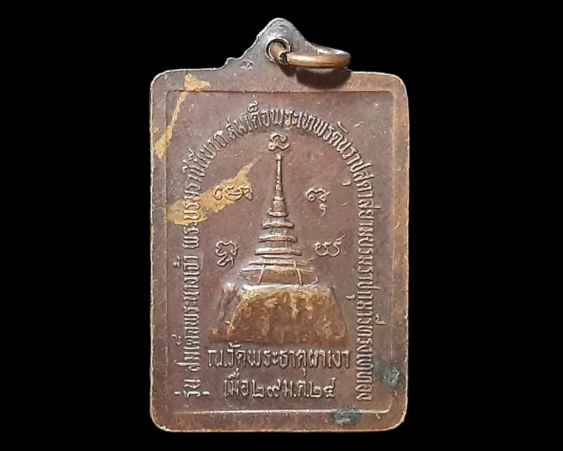 เหรียญ หลวงพ่อผาเงา วัดพระธาตุผาเงา จ.เชียงราย