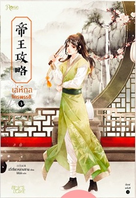 เล่ห์กลจักรพรรดิ เล่ม 3 มัดจำ 350 ค่าเช่า 70b.