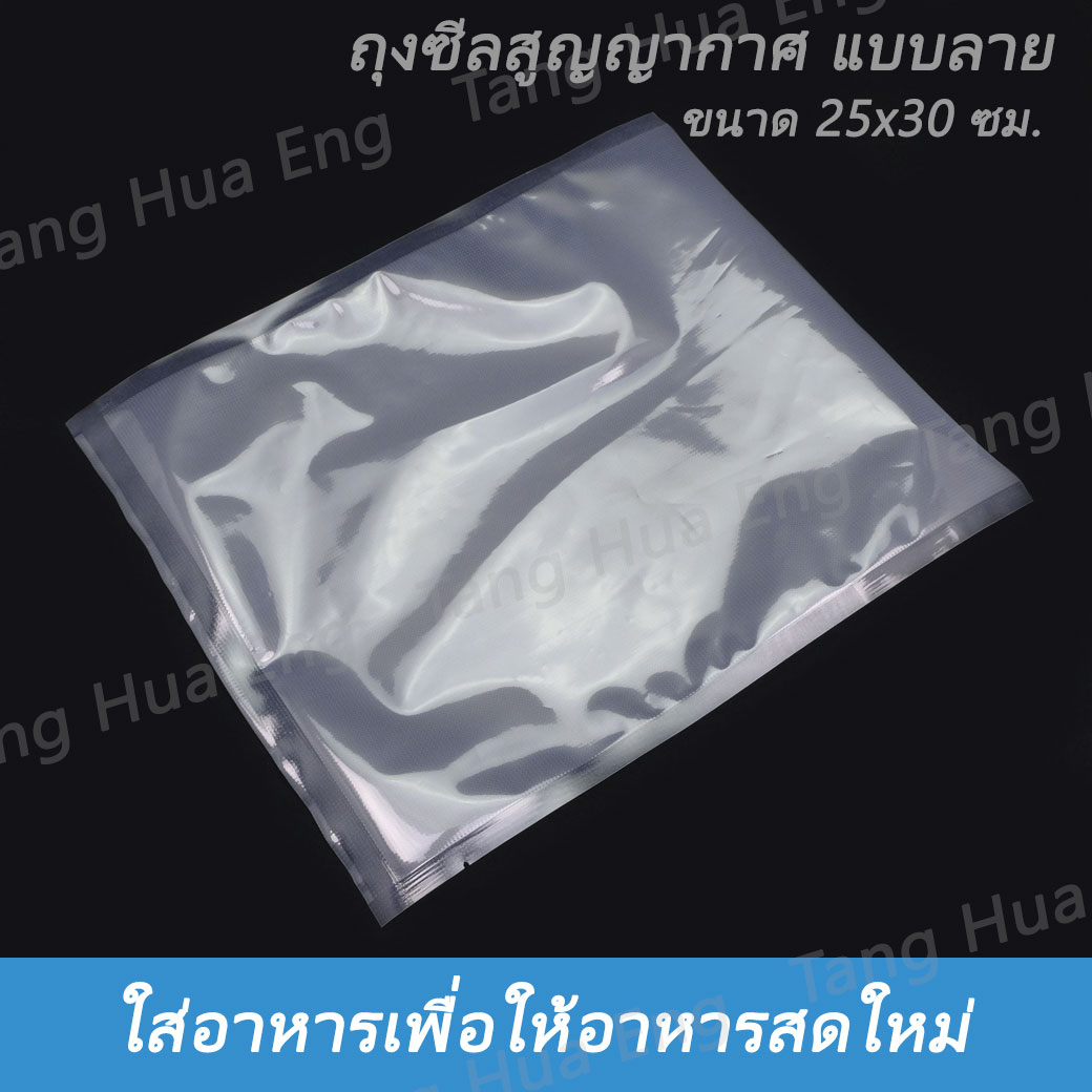 ถุงสูญญากาศ ขนาด 25x30 ซม. แบบนูน ( 100 ใบ )