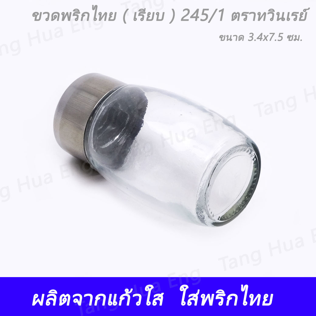 ขวดพริกไทย ( เรียบ ) 245/1 ตราทวินเรย์