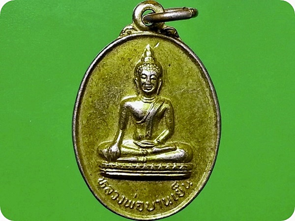 เหรียญ หลวงพ่อบานเย็น วัดเทพอำไพ ลพบุรี เนื้อทองแดงกะหลั่ยทอง ยันต์ห้า