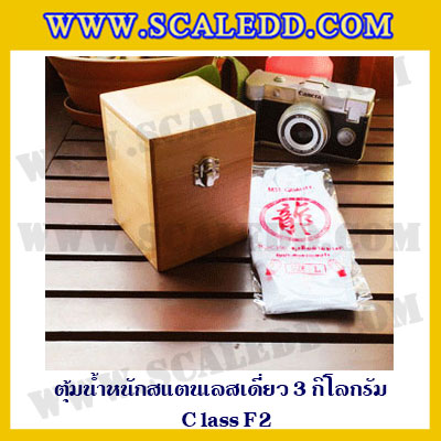 ตุ้มน้ำหนักสแตนเลสเดี่ยวมาตรฐาน3kg (Class F2) ตุ้มสแตนเลส3kg พร้อมกล่องไม้บุกำมะหยี่ ถุงมือ และผ้าเช็ดตุ้ม สำหรับสอบเทียบน้ำหนักชั่งไม่เกิน 3 กิโลกรัม
