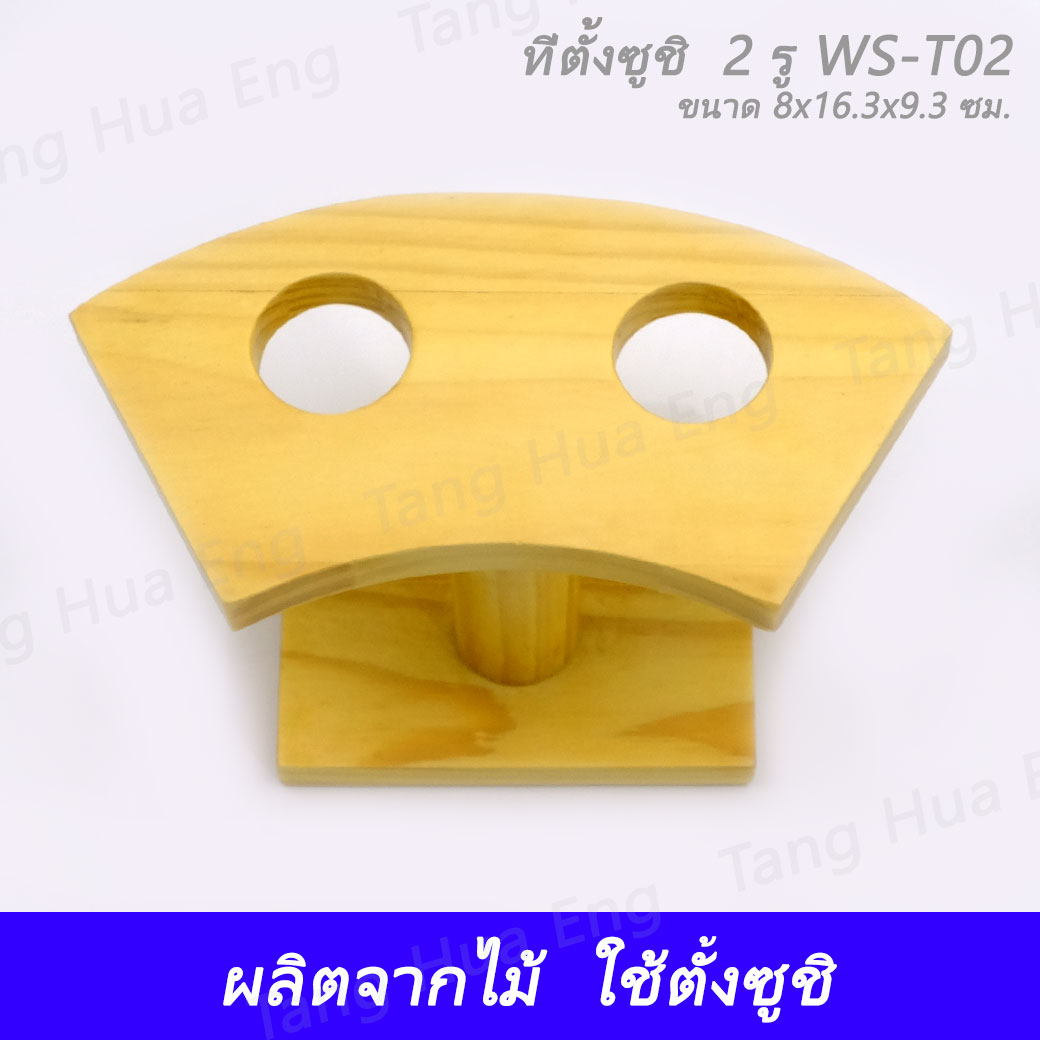 ที่ตั้งซูชิ 2 รู WS-T02 ( 8x16.3x9.3 ซม. )