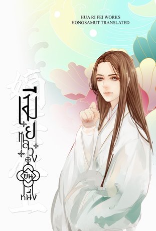 เมียหลวงยืนหนึ่ง By Hua Ri Fei (4 เล่มจบ) มัดจำ 1,200 ค่าเช่า 240b.