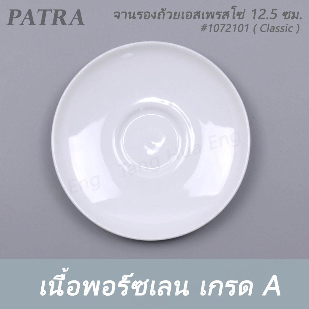 ถ้วยเอสเพรสโซ่มีขา 100 มล. + จานรอง # 1072100 / 1072101 PATRA ( Classic )