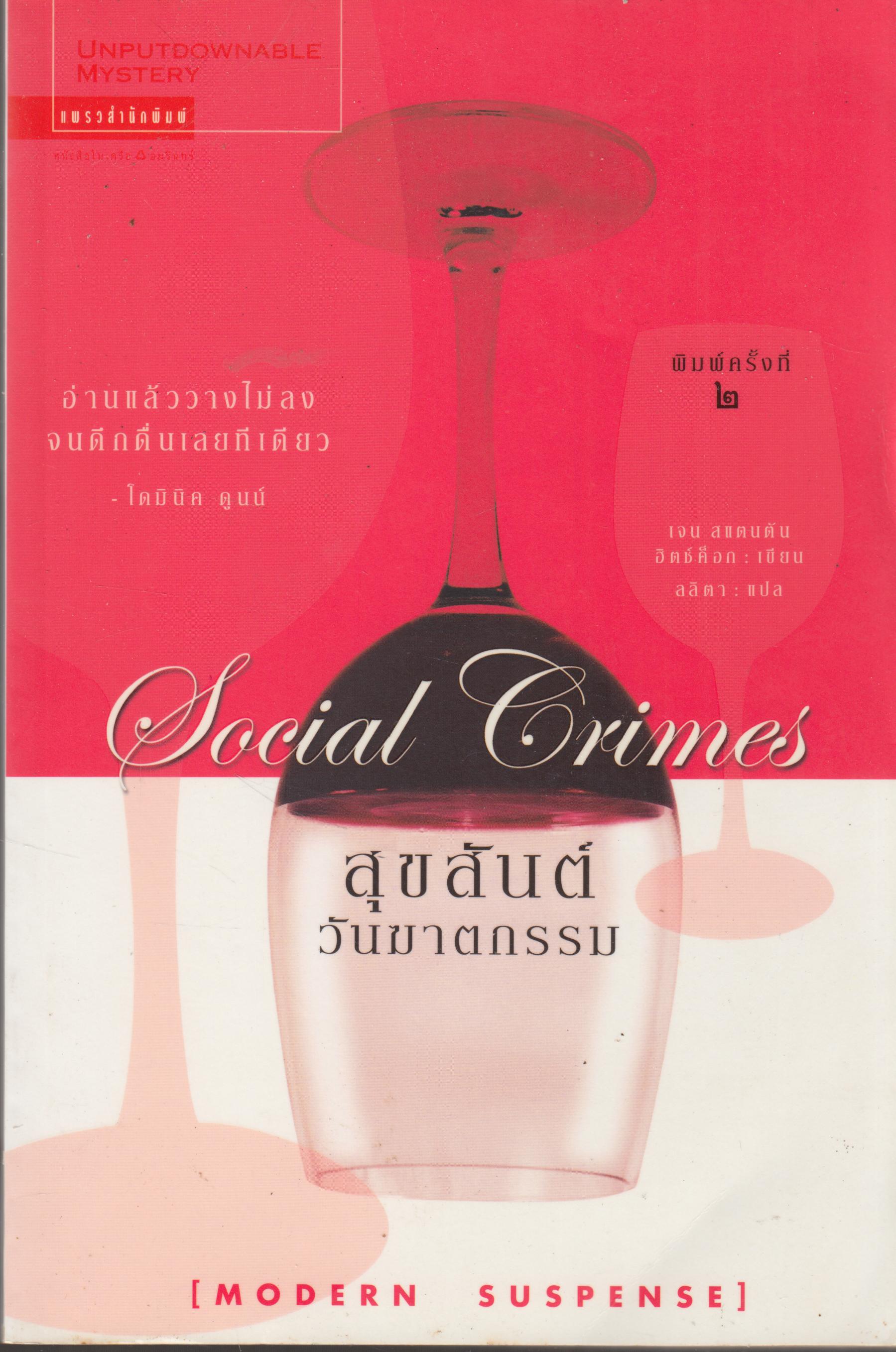 สุขสันต์วันฆาตกรรม SOCIAL CRIMES