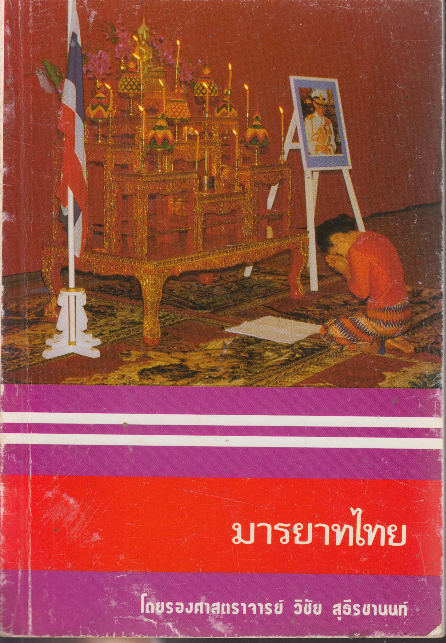 มารยาทไทย