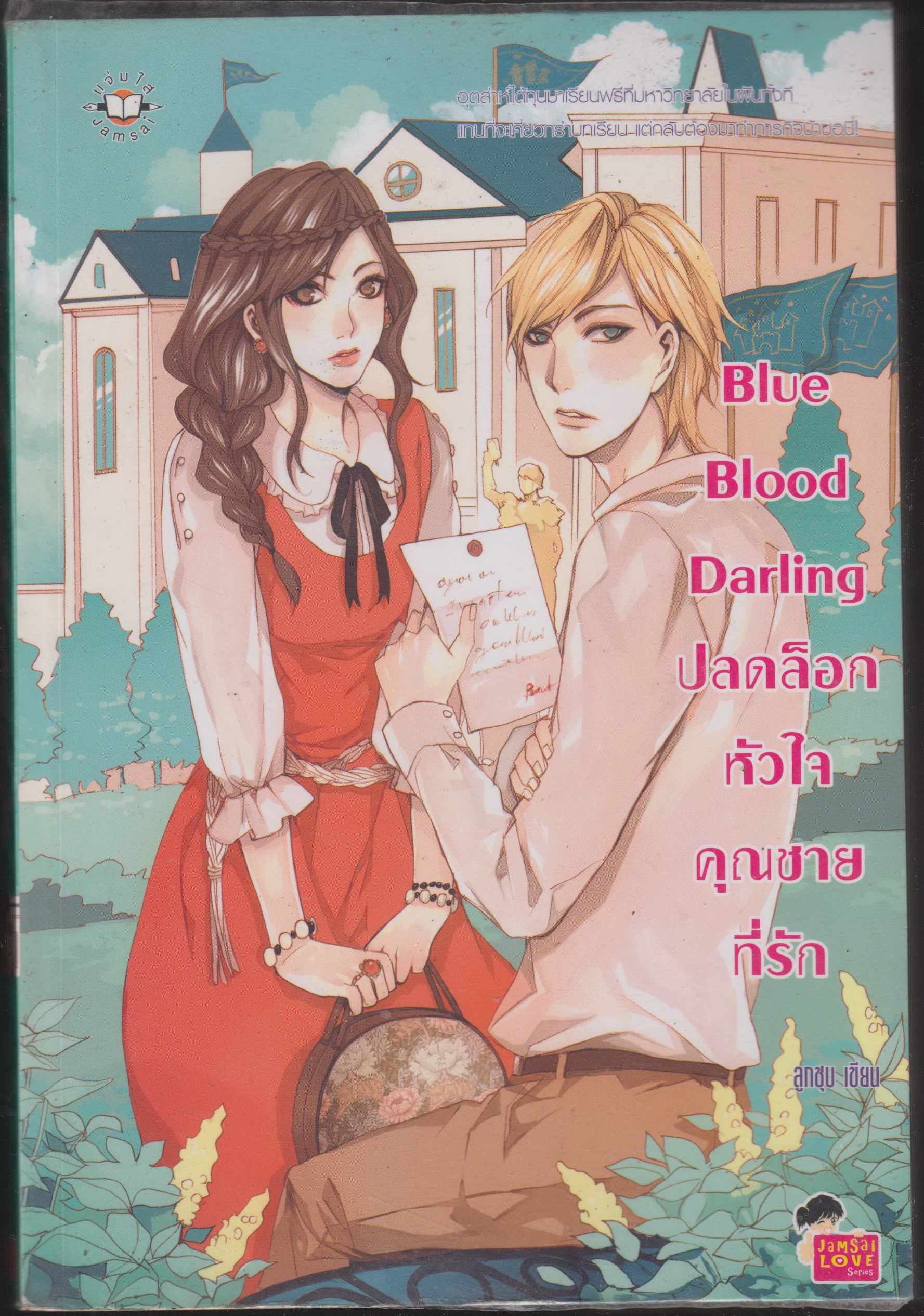 Blue Blood Darling ปลดล็อคหัวใจ คุณชายที่รัก