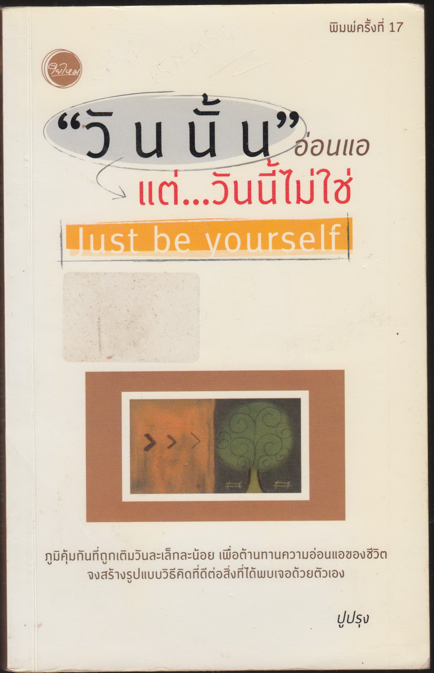 วันนั้นอ่อนแอแต่...วันนี้ไม่ใช่