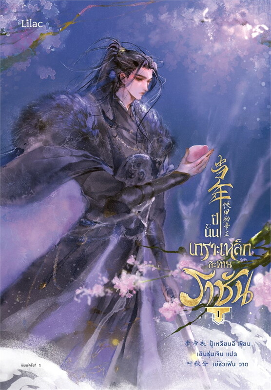 ปีนั้น เกราะเหล็กสะท้านราชัน เล่ม 1-3 (จบ) By ปู้เหลียนอี มัดจำ 800 ค่าเช่า 200บ.