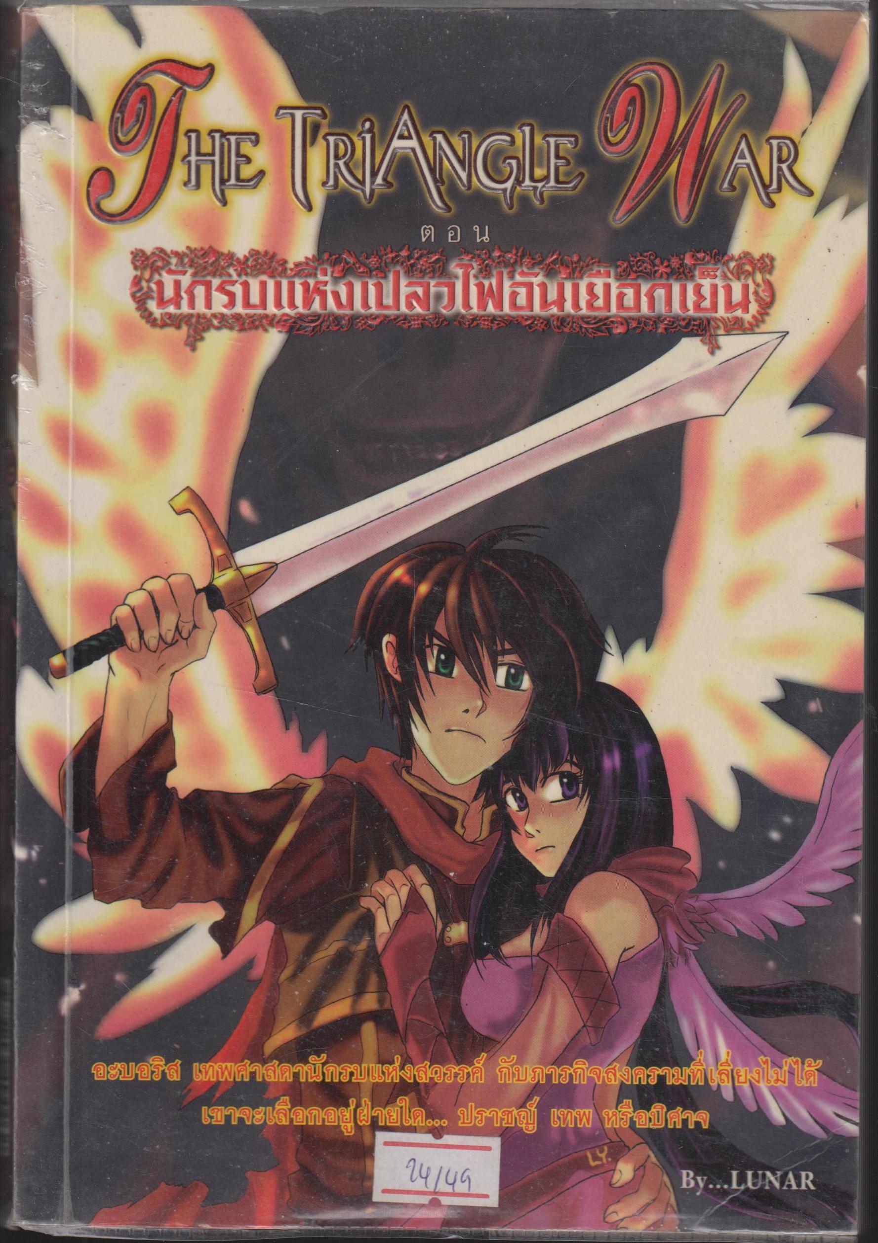 The Triangle War ตอน นักรบแห่งเปลวไฟอันเยือกเย็น