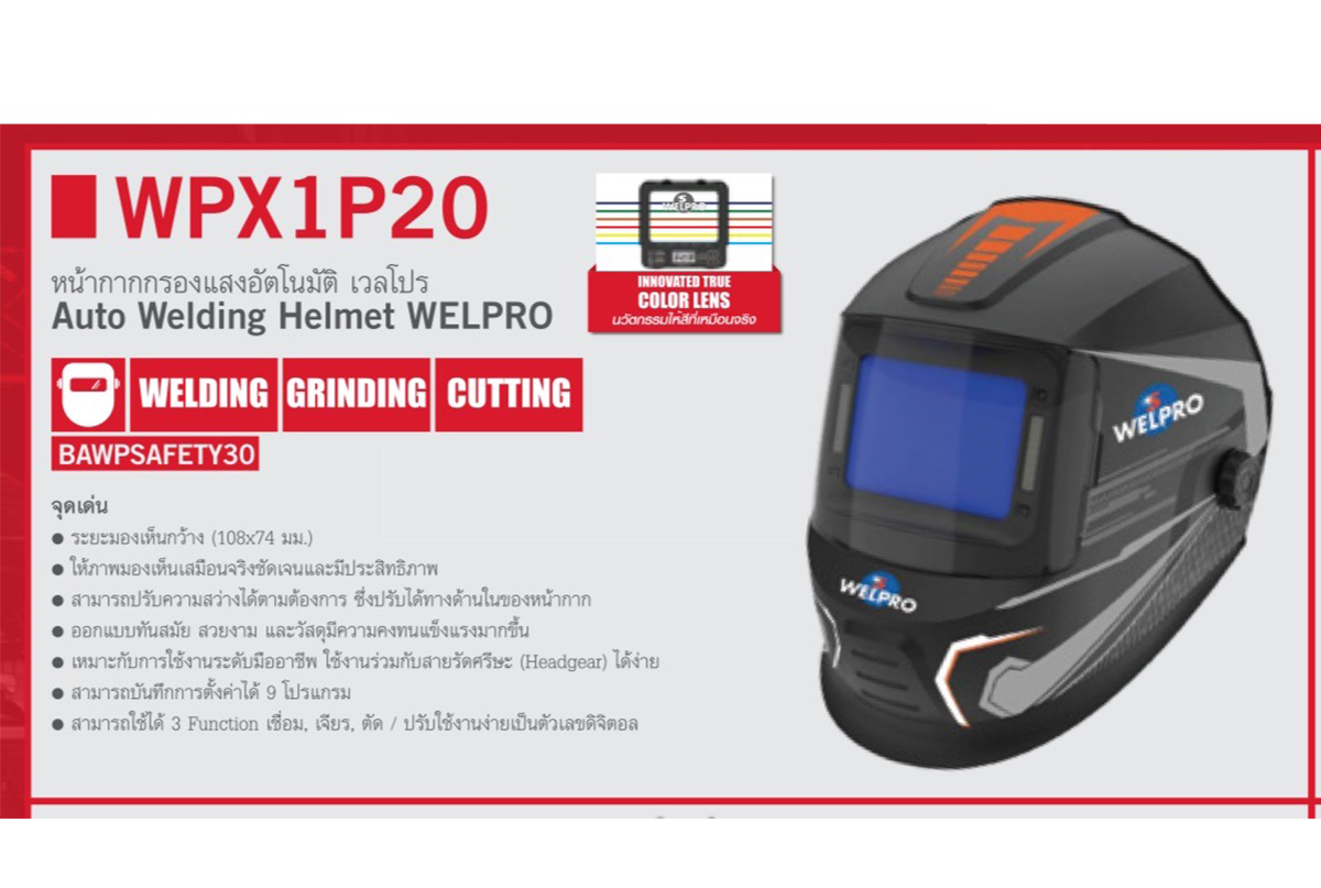 WELPRO WPX1P20 หน้ากากเชื่อมออโต้ (WP859D เปลี่ยนรุ่น)