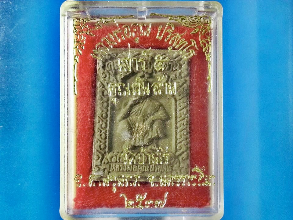 พระผง หลวงพ่อคูณ ปริสุทฺโธ วัดบ้านไร่ จ.นครราชสีมา กล่องวัดเดิม
