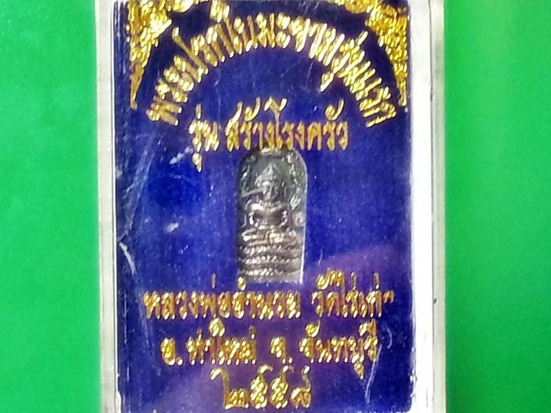 พระปรกใบมะขาม หลวงพ่ออำนวย ปุญฺญาวีโร วัดไร่เก่า จ.จันทบุรี เงิน