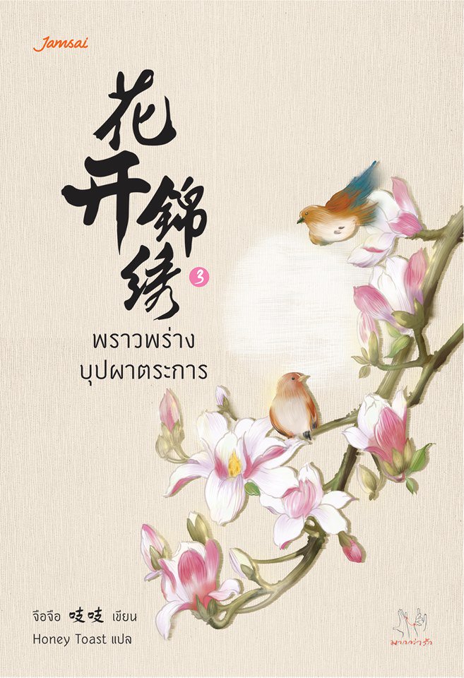 พราวพร่างบุปผาตระการ by จือจือ เล่ม 3 มัดจำ 300 ค่าเช่า 60b