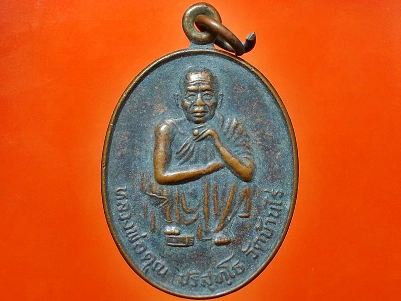เหรียญหลวงพ่อคูณ วัดบ้านไร่ จ.นครราชสีมา