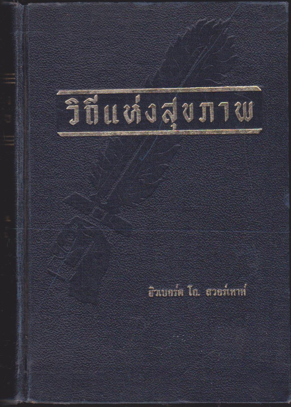 วิถีแห่งสุขภาพ