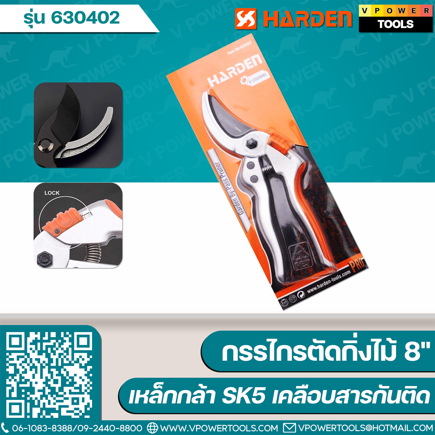 Harden 630402 กรรไกรตัดกิ่งไม้ 8" (200มม.) ใบมีดเหล็กกล้า SK5 เคลือบเทปล่อน