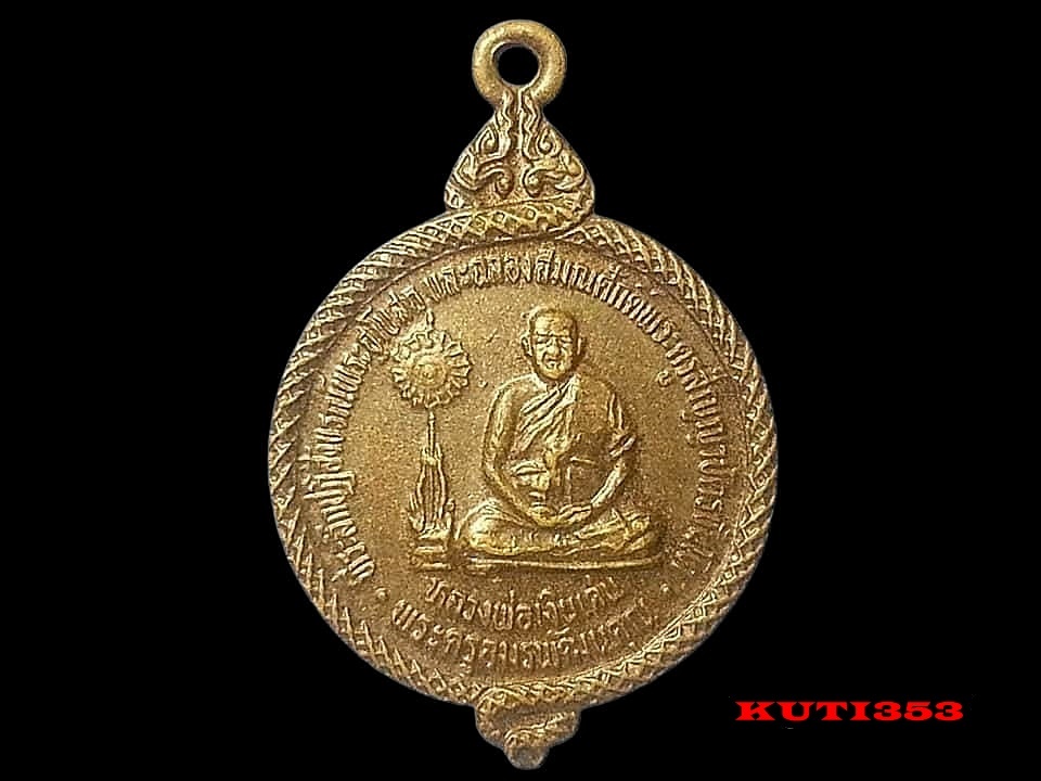 เหรียญพระครูอมรพัฒนคุณ(หลวงพ่อเงินเด่น) วัดขุนทิพย์ อ.อุทัย จ.พระนครศรีอยุธยา