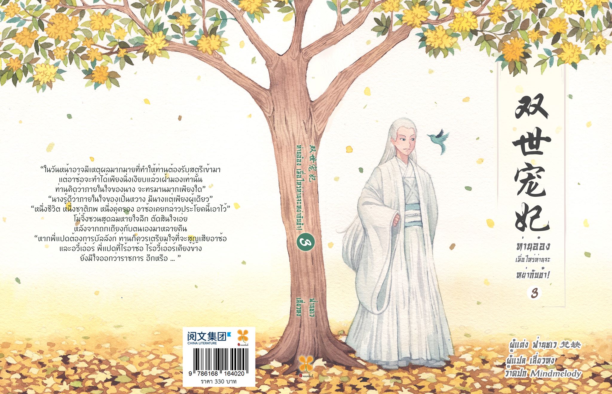ท่านอ๋อง เมื่อไหร่ท่านจะหย่ากับข้า! เล่ม 3 By ฟ่านชเว มัดจำ 350 ค่าเช่า 70b.