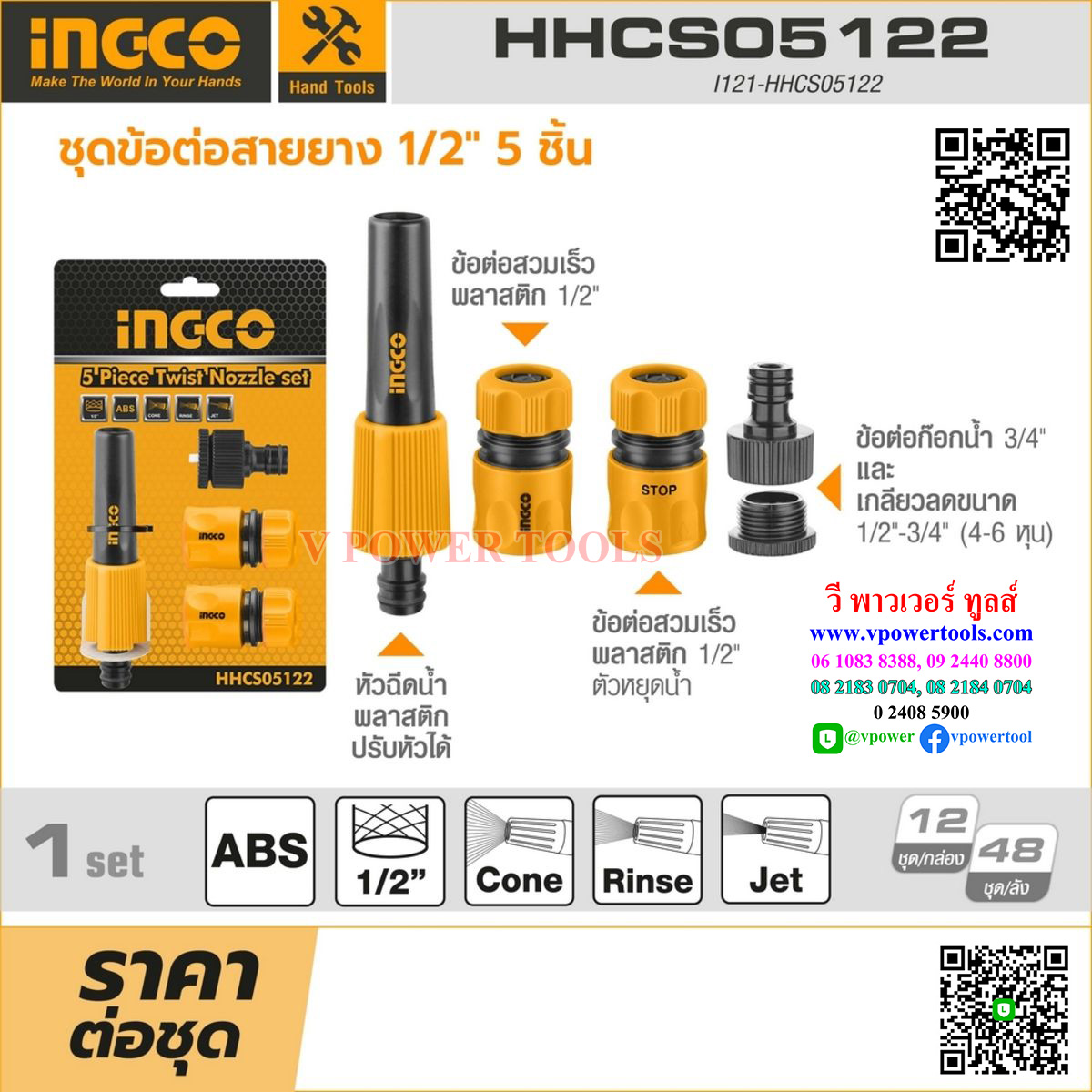INGCO หัวฉีดน้ำพร้อมข้อต่อสายยาง 5 ชิ้น ขนาด 1/2" รุ่น HHCS05122