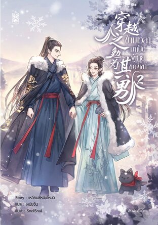 ข้ามเวลามาเป็นผู้ชายของเขา เล่ม 2 by เหลียนซีหนิงโหมว มัดจำ 400 ค่าเช่า 80b.