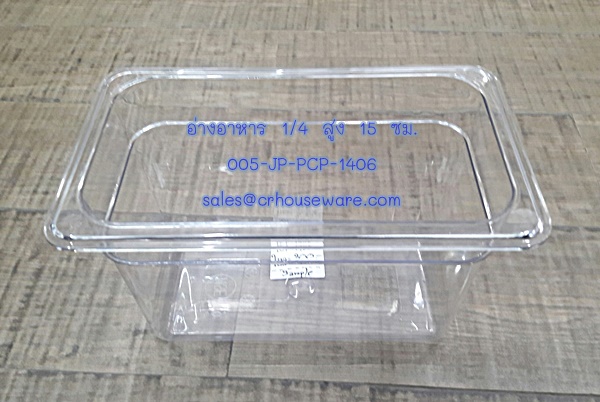 อ่างอาหาร 1/4 สูง 15 ซม. โพลีคาร์บอร์เนต Code : 005-JP-PCP-1406