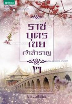 ราชบุตรเขยเจ้าสำราญ เล่ม 2 มัดจำ 250บ. ค่าเช่า 40 บ.