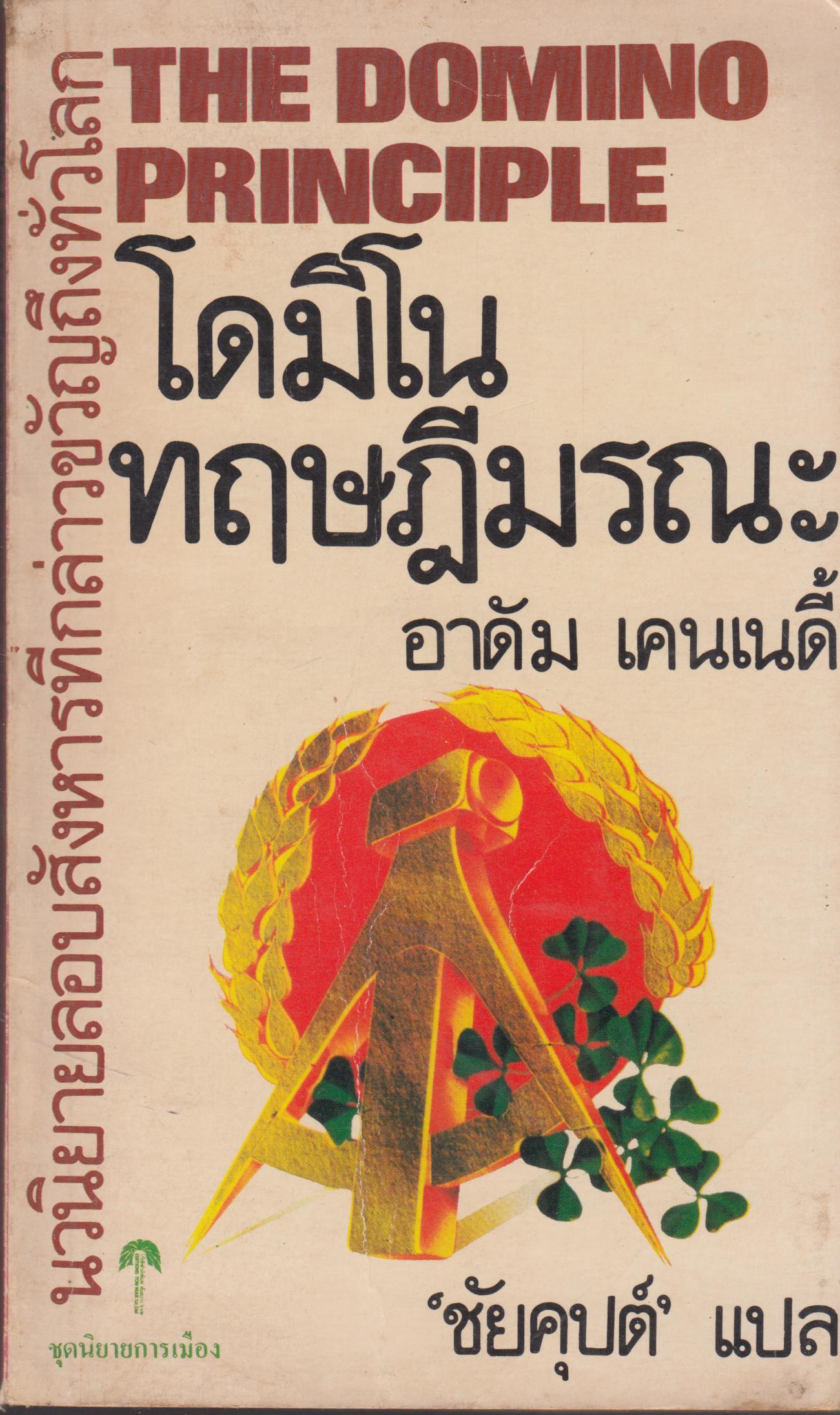 โดมิโน ทฤษฏีมรณะTHE DOMINO PRINCIPLE