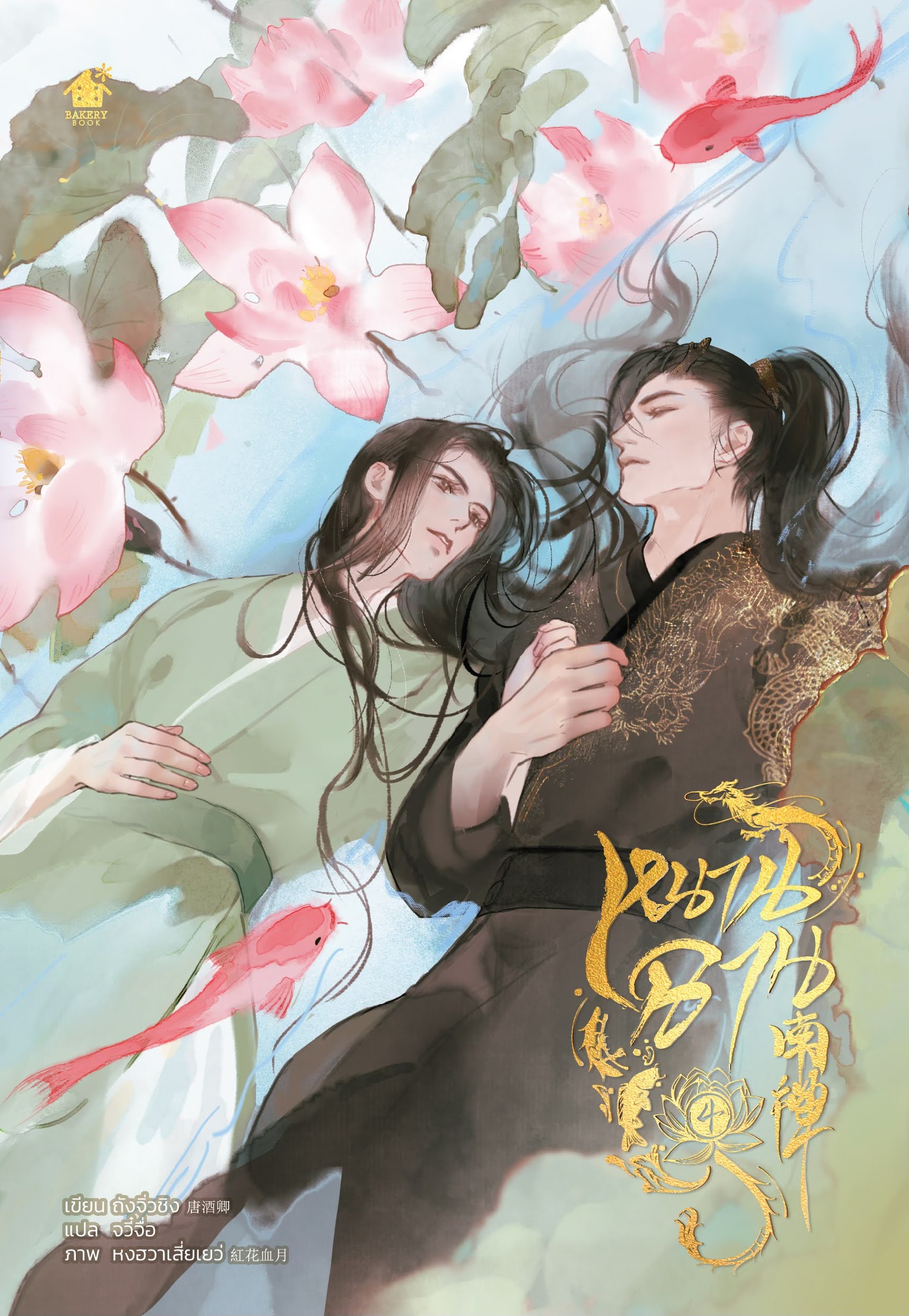 หนานฉาน เล่ม 4 (เล่มจบ) By ถังจิ่วชิง มัดจำ 400 ค่าเช่า 80b.