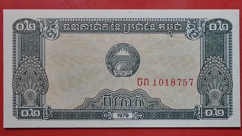 ธนบัตร ประเทศ กัมพูชา Riel 1979