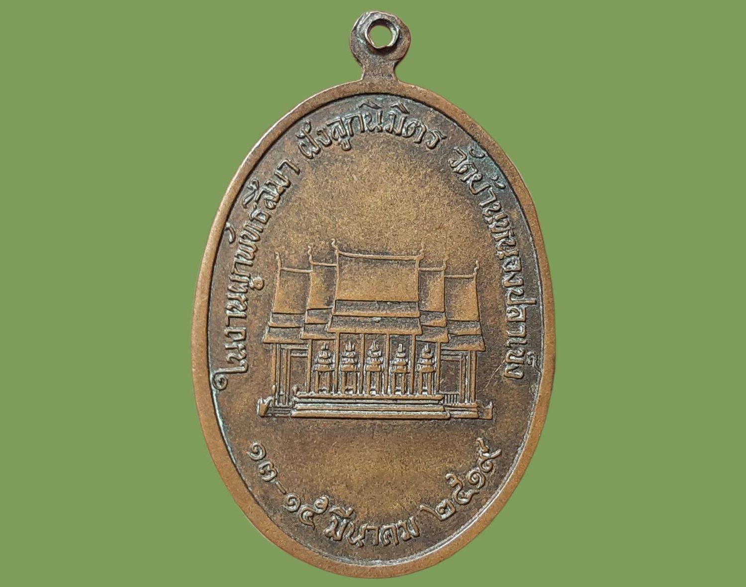 เหรียญ พระพุทธมงคลประภาพ วัดบ้านหนองปลาเข็ง จ.ศรีสะเกษ อวยลาภนิรันดร์ โพธิขัณฑ์สถิต ในงานผูกพัทธสีมา ฝังลูกนิมิตร ปี 2519 เนื้อทองแดง