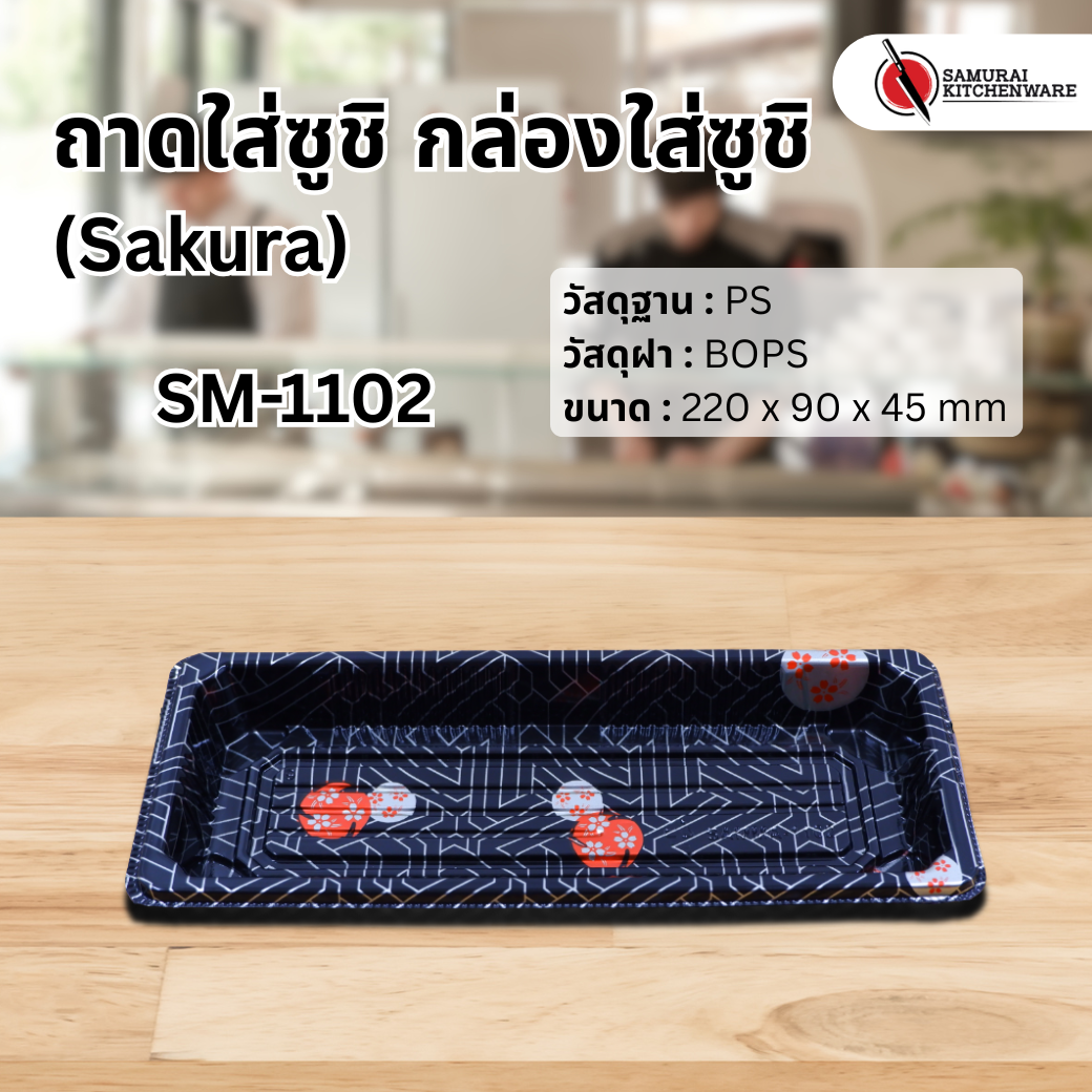 ถาดใส่ซูชิ กล่องใส่ซูชิ SM-1102 Sakura (50 pcs.)